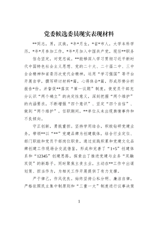 党委候选委员现实表现材料