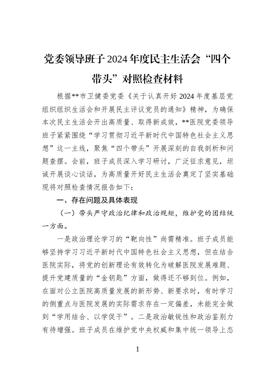 党委领导班子2024年度民主生活会“四个带头”对照检查材料_第1页