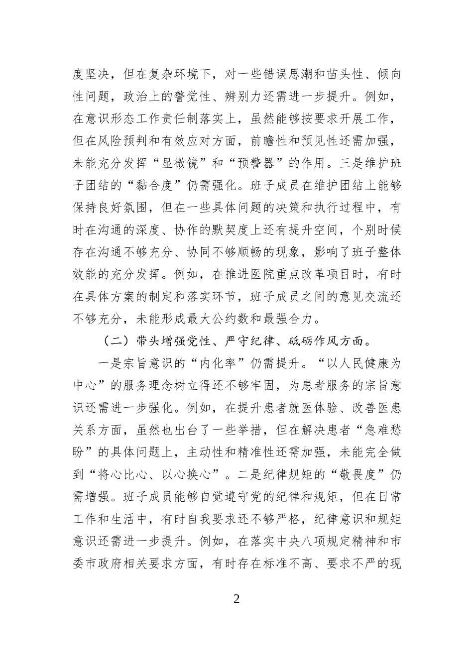 党委领导班子2024年度民主生活会“四个带头”对照检查材料_第2页