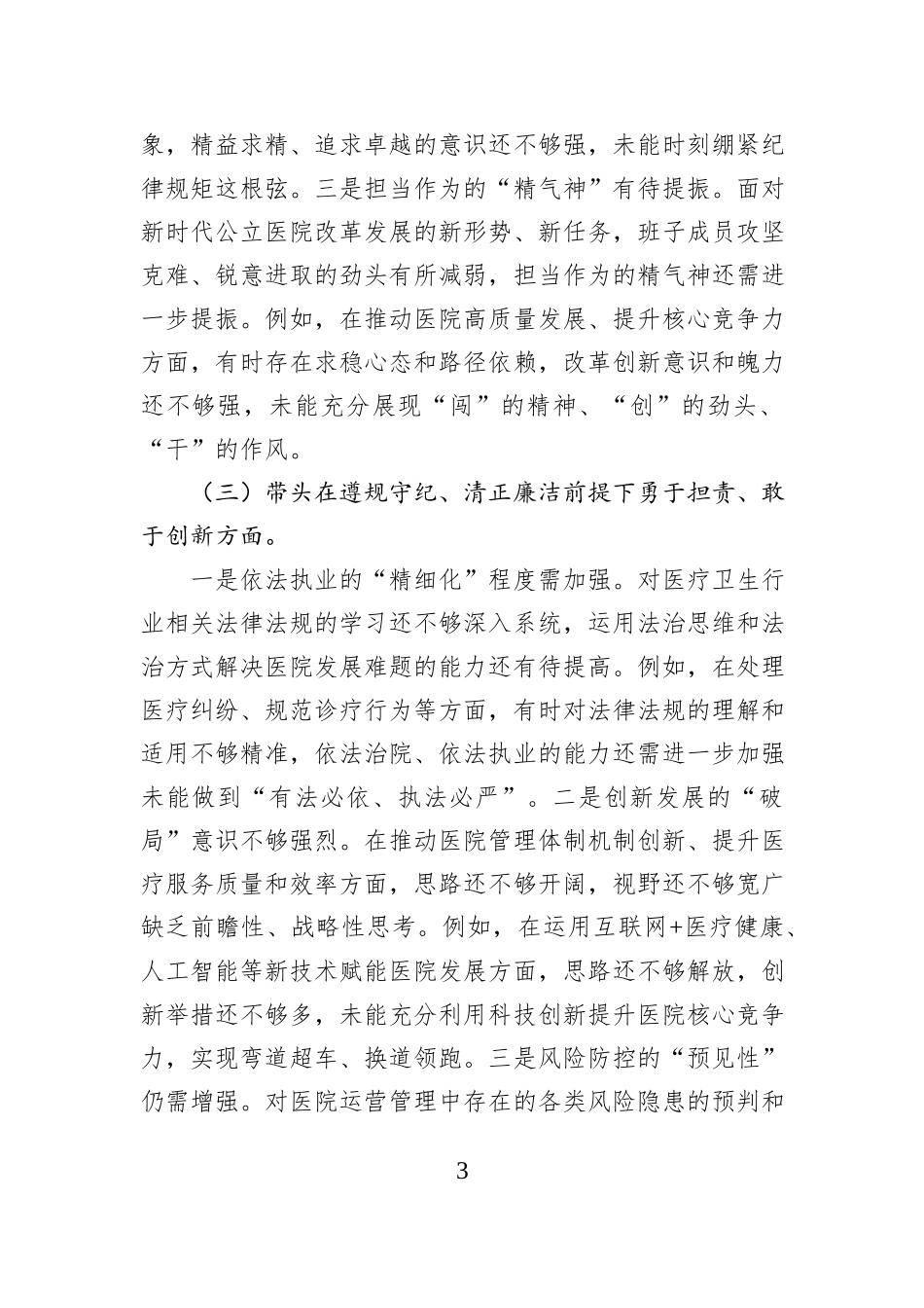党委领导班子2024年度民主生活会“四个带头”对照检查材料_第3页