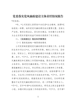 党委落实党风廉政建设主体责任情况报告