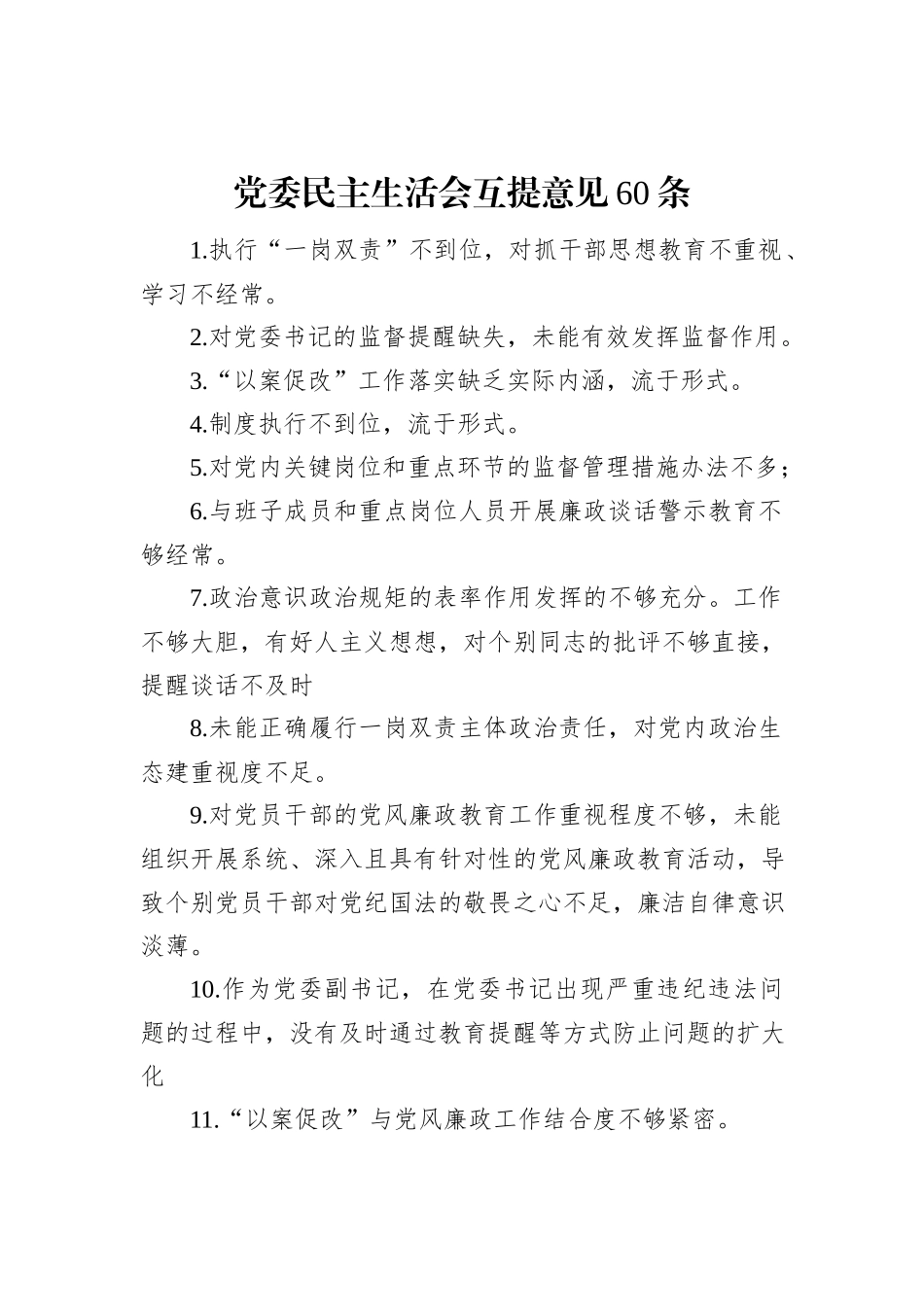 党委民主生活会互提意见60条_第1页