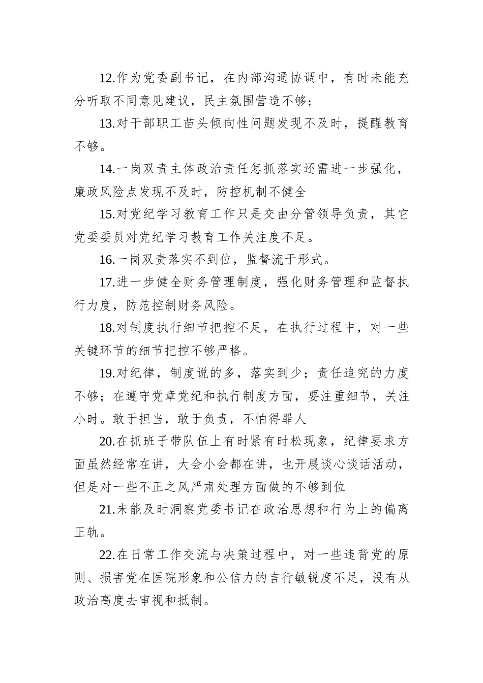 党委民主生活会互提意见60条_第2页