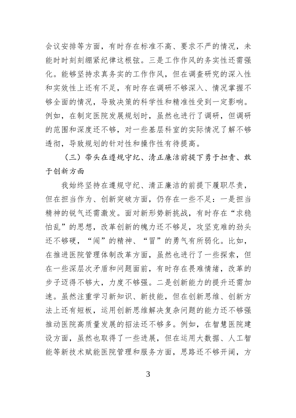 党委书记2024年度民主生活会“四个带头”对照检查材料_第3页