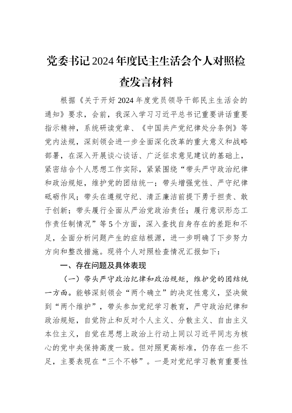 党委书记2024年度民主生活会个人对照检查发言材料_第1页
