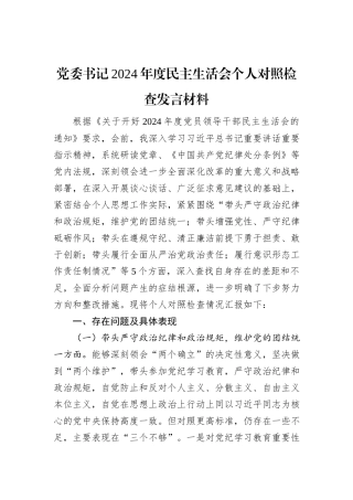 党委书记2024年度民主生活会个人对照检查发言材料