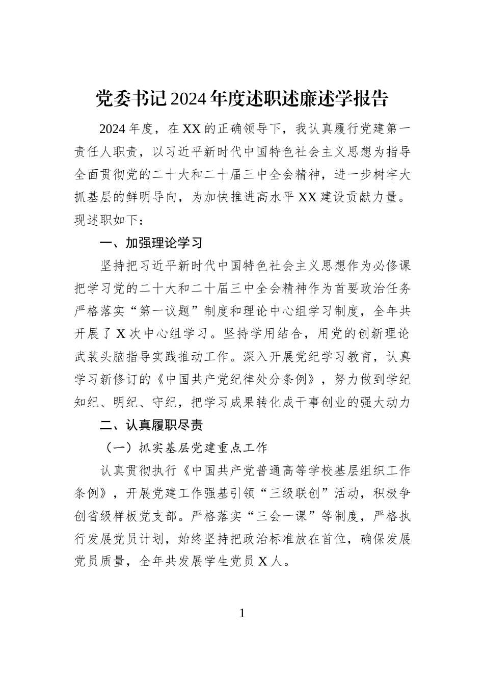 党委书记2024年度述职述廉述学报告_第1页