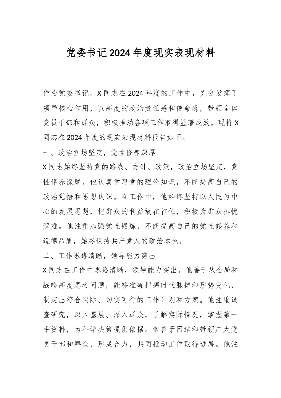 党委书记2024年度现实表现材料_第1页