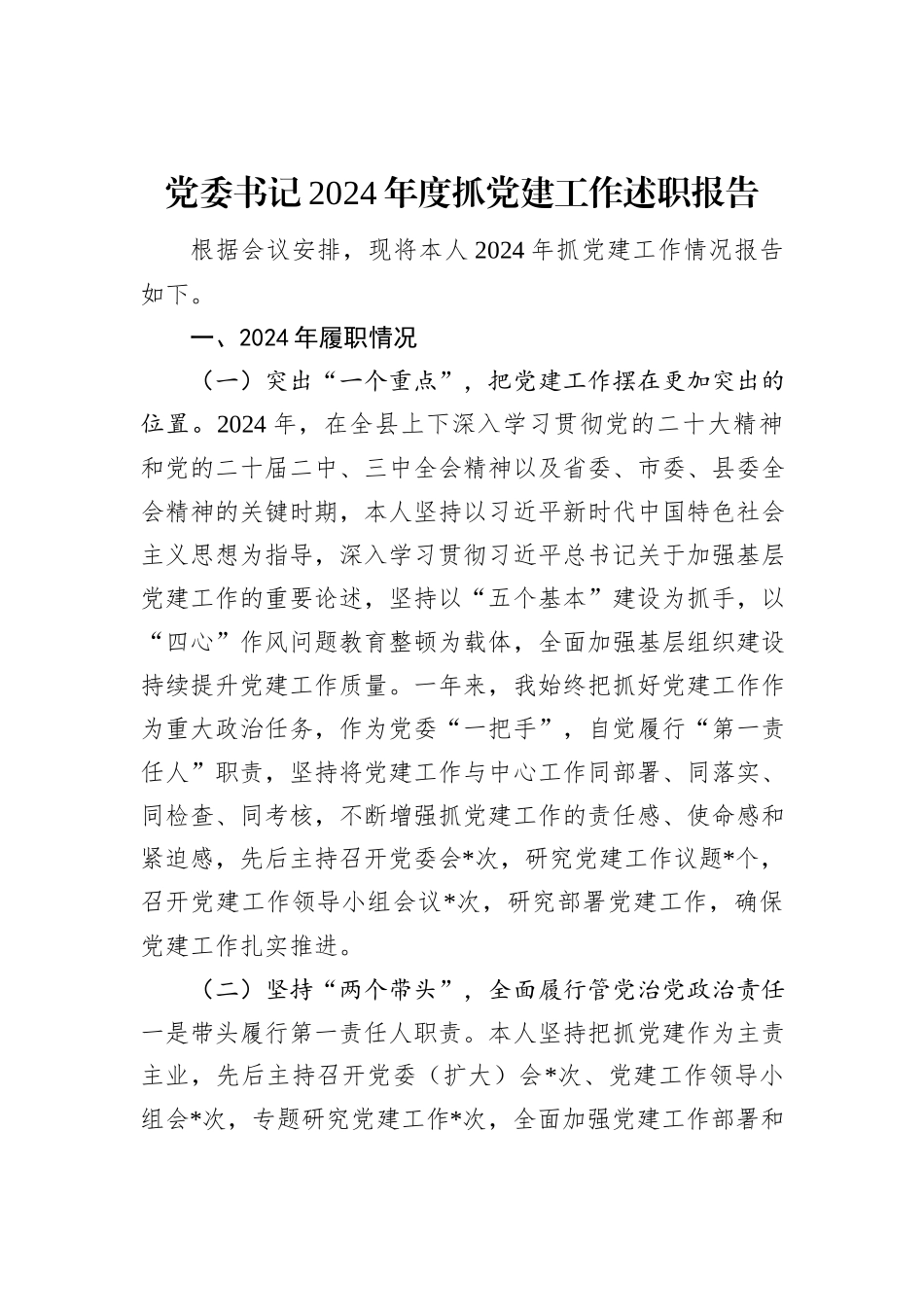 党委书记2024年度抓党建工作述职报告_第1页
