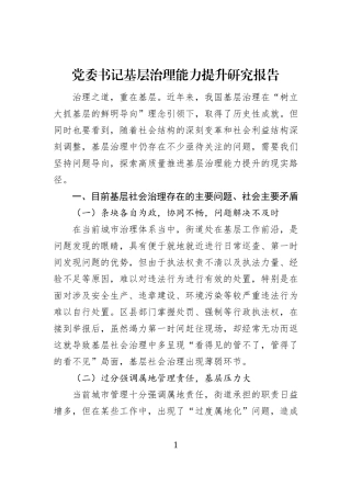 党委书记基层治理能力提升研究报告