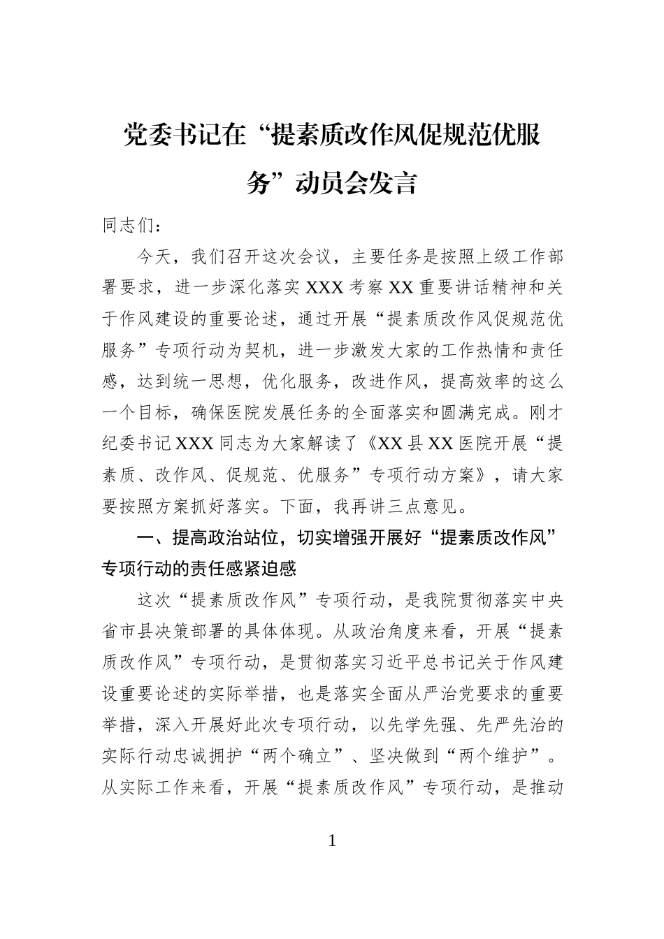党委书记在“提素质改作风促规范优服务”动员会发言_第1页