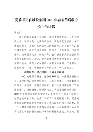 党委书记在城投集团2025年春节节后收心会上的讲话