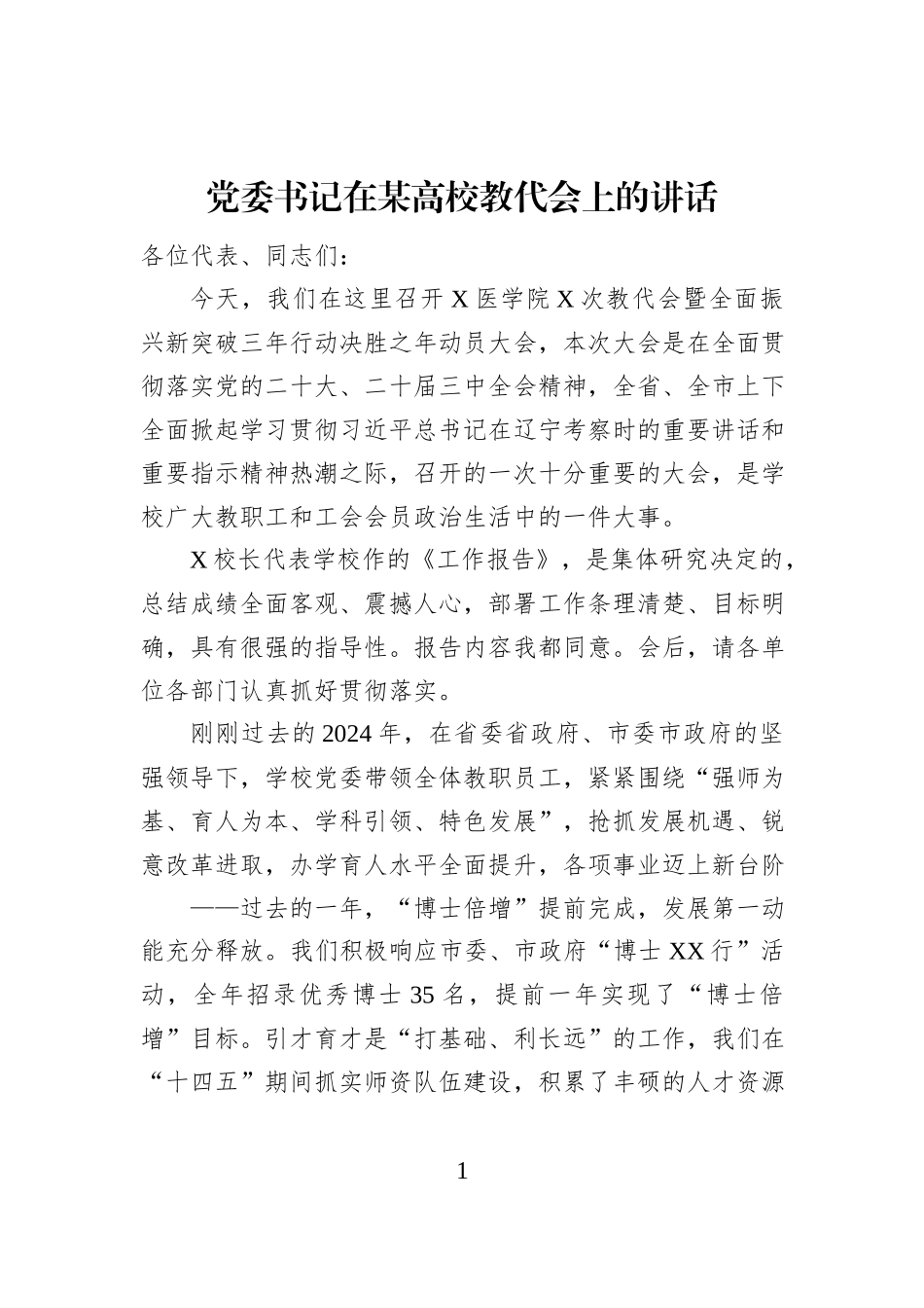 党委书记在某高校教代会上的讲话_第1页