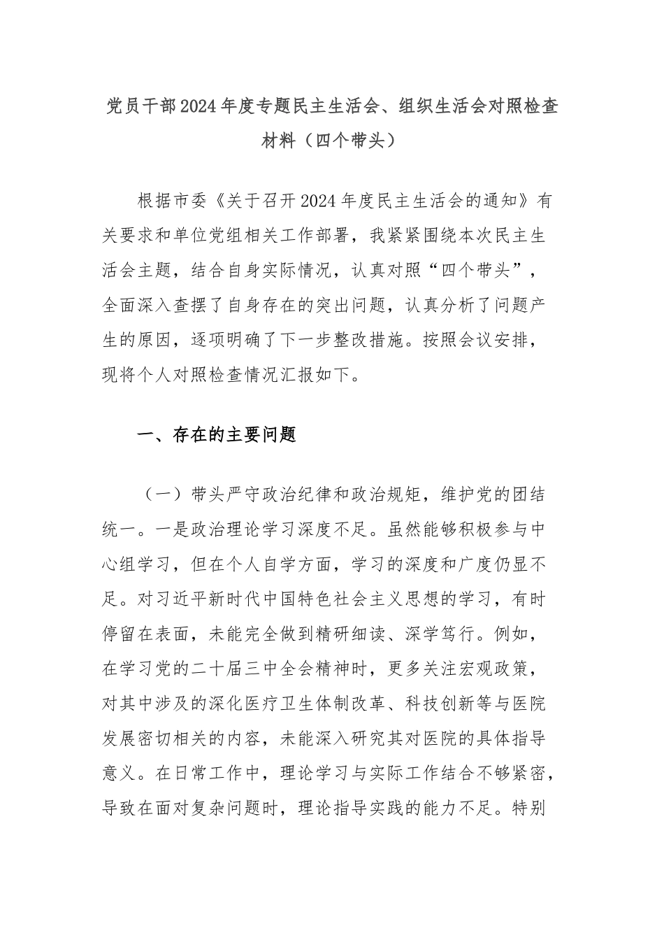 党员干部2024年度专题民主生活会、组织生活会对照检查材料（四个带头）_第1页