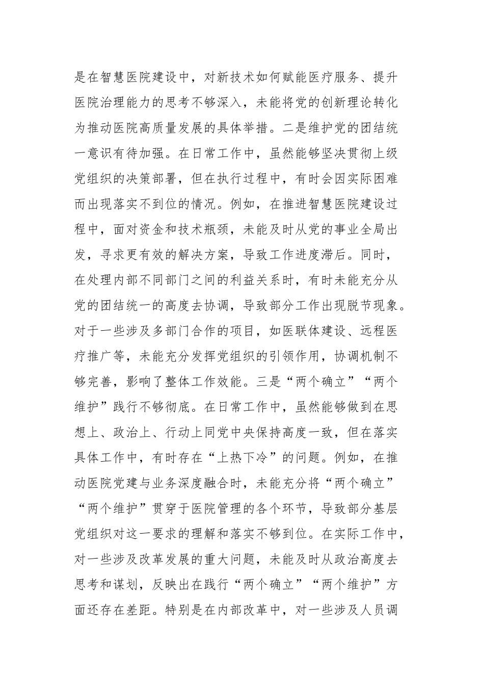 党员干部2024年度专题民主生活会、组织生活会对照检查材料（四个带头）_第2页