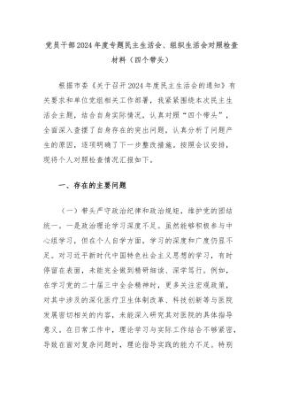 党员干部2024年度专题民主生活会、组织生活会对照检查材料（四个带头）