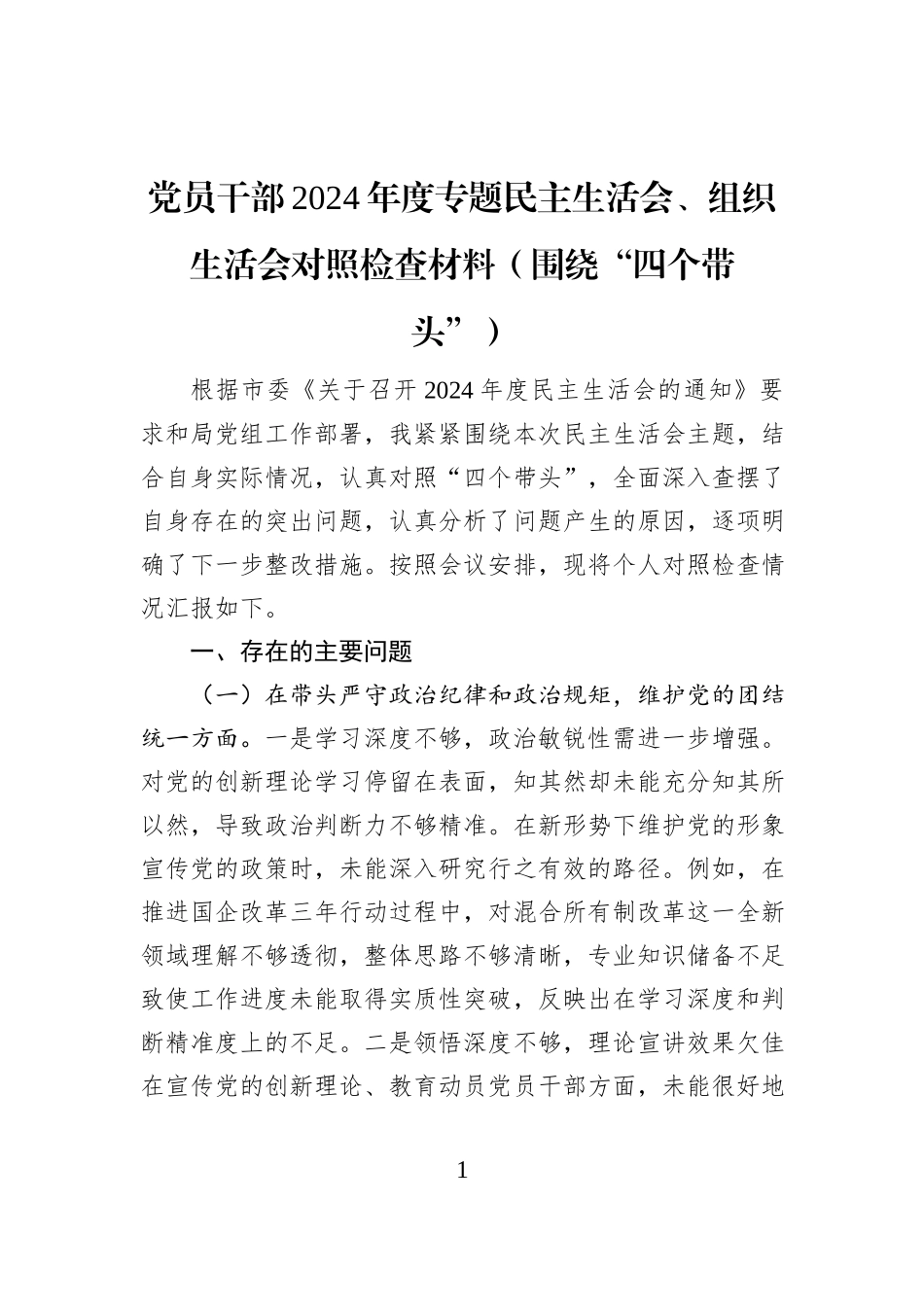 党员干部2024年度专题民主生活会、组织生活会对照检查材料_第1页