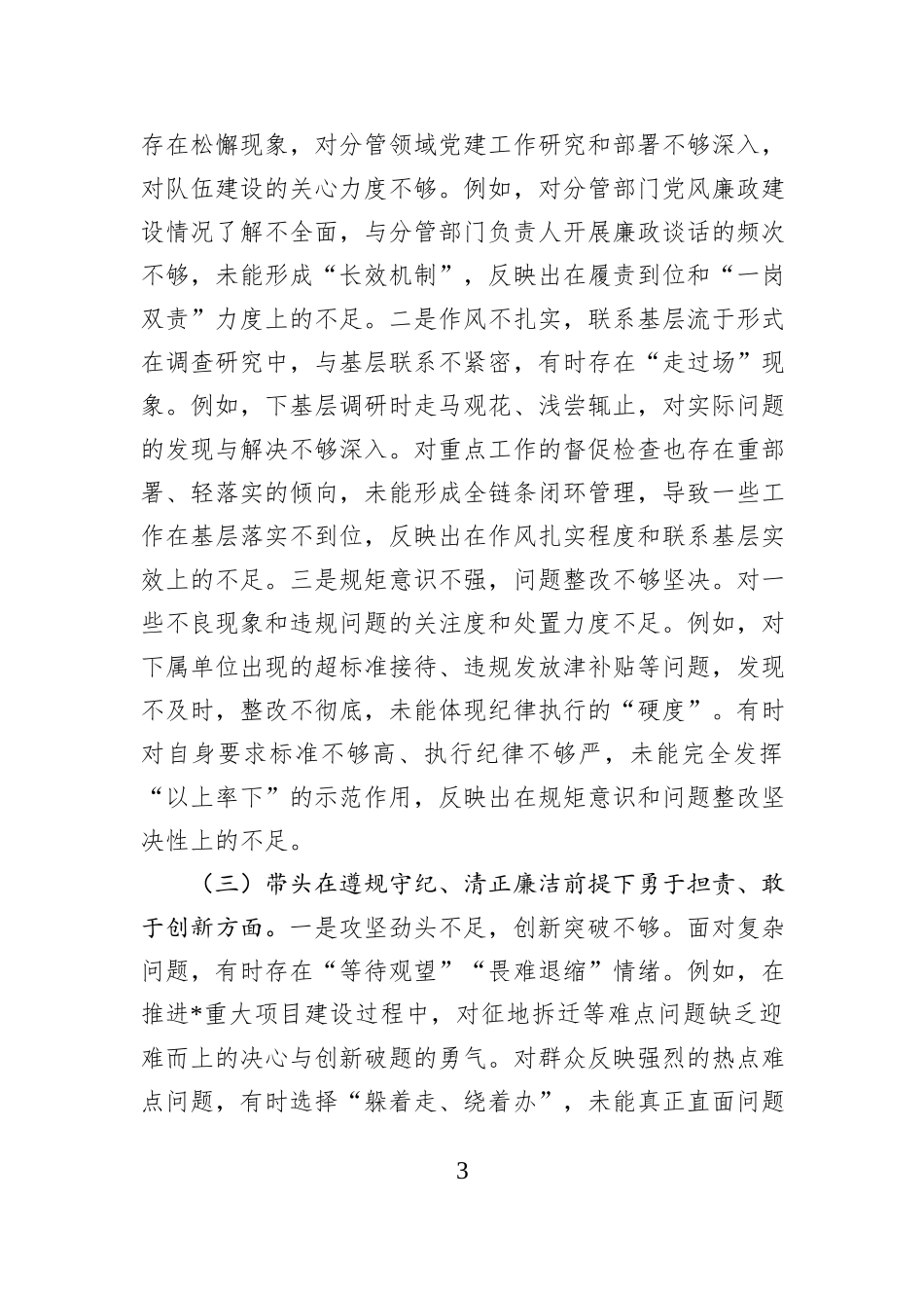党员干部2024年度专题民主生活会、组织生活会对照检查材料_第3页