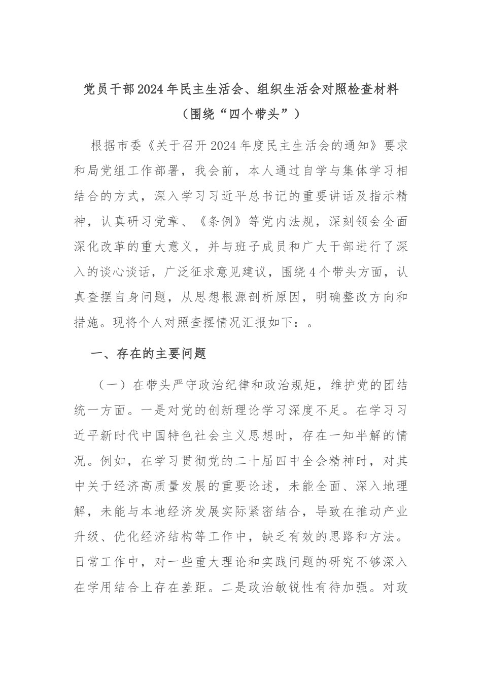 党员干部2024年民主生活会、组织生活会对照检查材料（围绕“四个带头”）_第1页