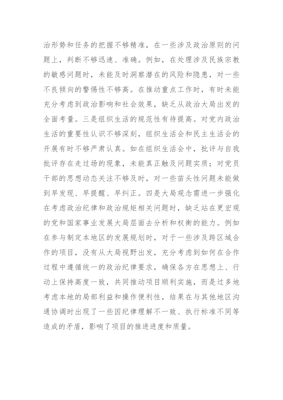 党员干部2024年民主生活会、组织生活会对照检查材料（围绕“四个带头”）_第2页