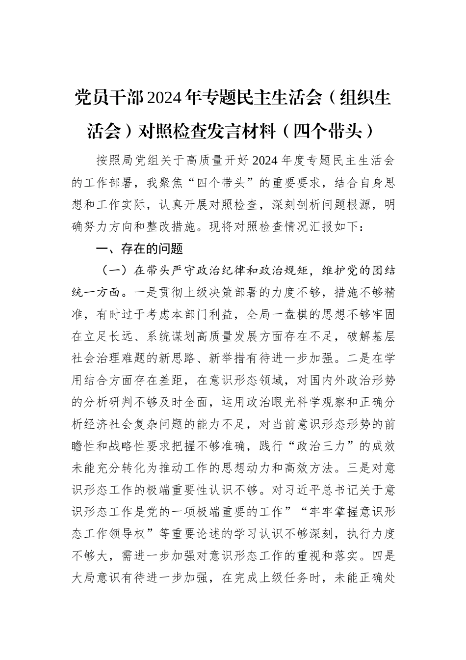 党员干部2024年专题民主生活会（组织生活会）对照检查发言材料（四个带头）_第1页