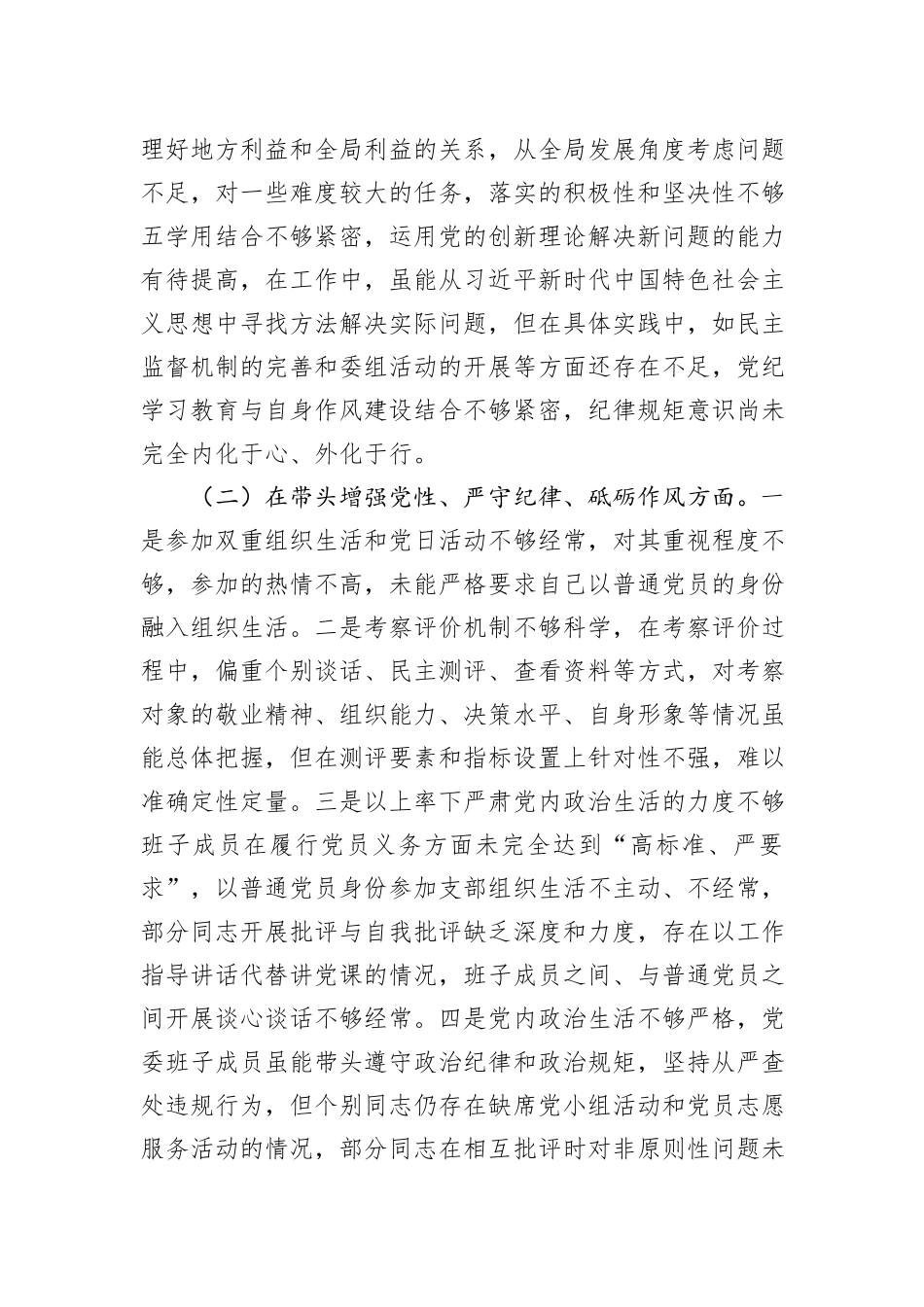 党员干部2024年专题民主生活会（组织生活会）对照检查发言材料（四个带头）_第2页