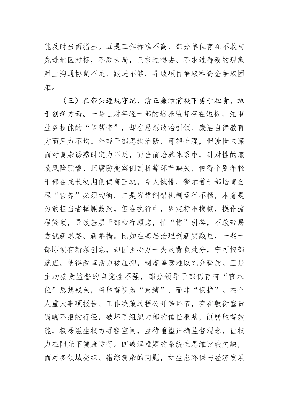党员干部2024年专题民主生活会（组织生活会）对照检查发言材料（四个带头）_第3页