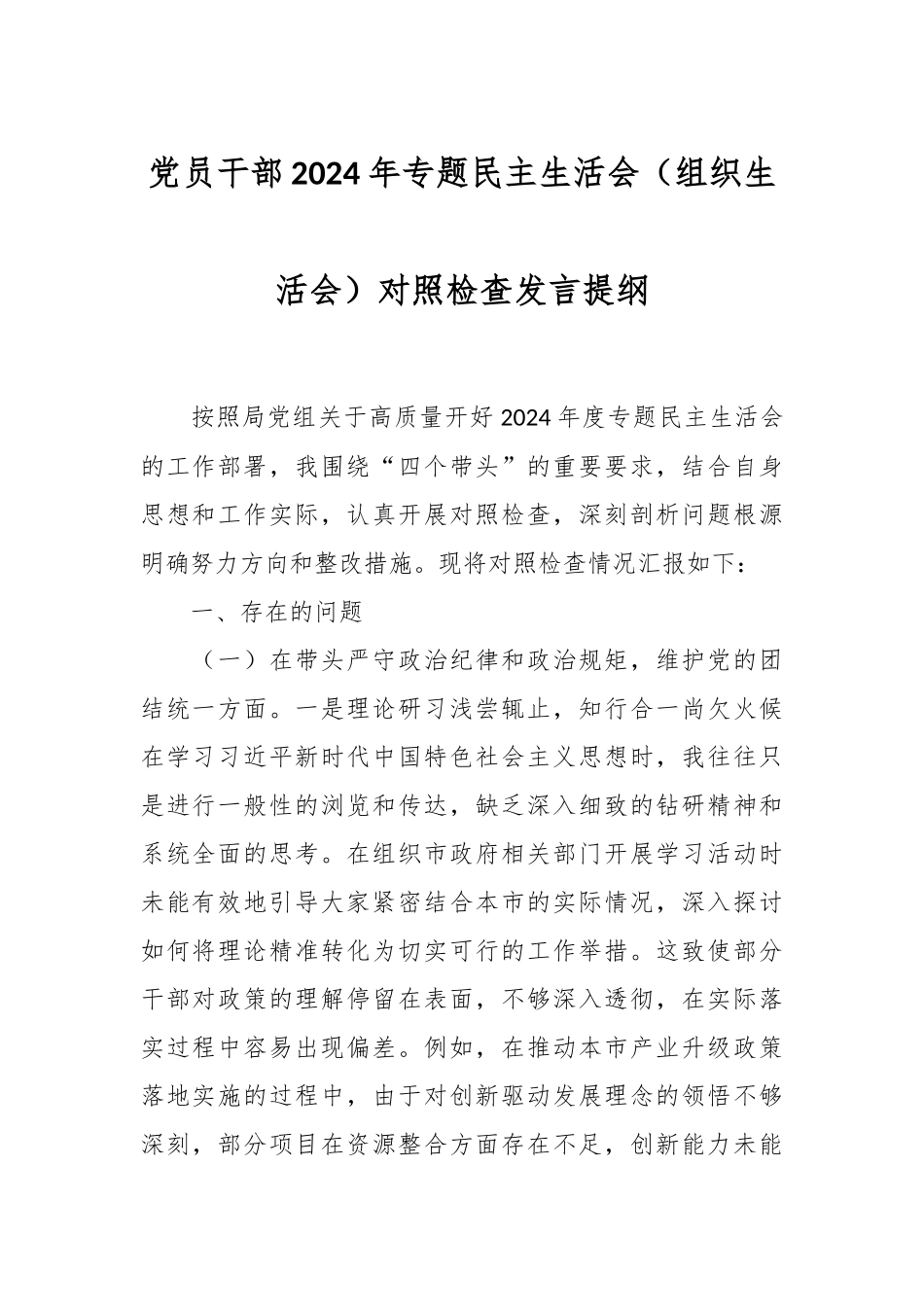 党员干部2024年专题民主生活会（组织生活会）对照检查发言提纲_第1页