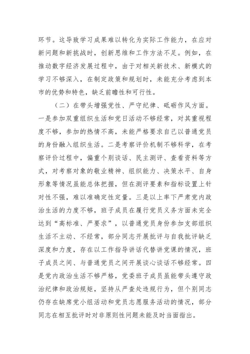 党员干部2024年专题民主生活会（组织生活会）对照检查发言提纲_第3页