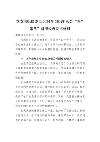 党支部纪检委员2024年组织生活会“四个带头”对照检查发言材料