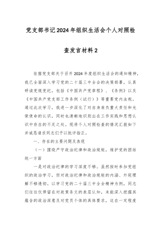 党支部书记2024年组织生活会个人对照检查发言材料2