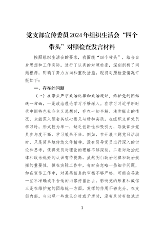 党支部宣传委员2024年组织生活会“四个带头”对照检查发言材料