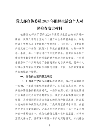 党支部宣传委员2024年组织生活会个人对照检查发言材料