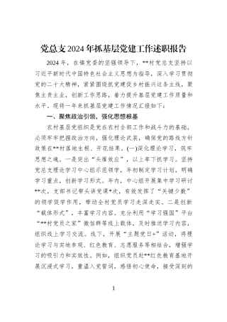 党总支2024年抓基层党建工作述职报告