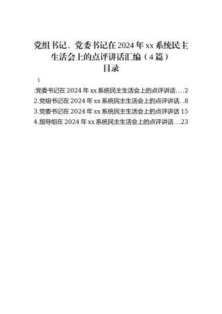 党组书记、党委书记在2024年xx系统民主生活会上的点评讲话汇编（4篇）