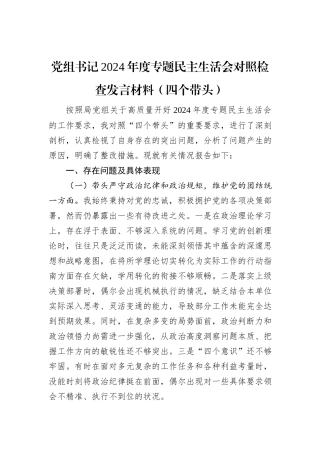 党组书记2024年度专题民主生活会对照检查发言材料（四个带头）