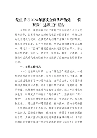党组书记2024年落实全面从严治党“一岗双责”述职工作报告