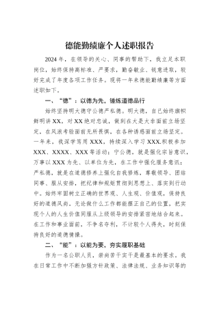 德能勤绩廉个人述职报告