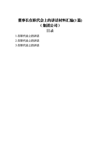 董事长在职代会上的讲话材料汇编(3篇)（集团公司）