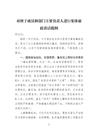 对班子成员和部门主要负责人进行集体廉政谈话提纲