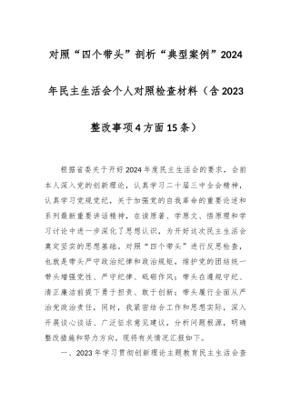 对照“四个带头”剖析“典型案例”2024年民主生活会个人对照检查材料（含2023整改事项4方面15条）
