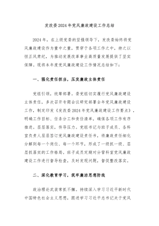 发改委2024年党风廉政建设工作总结