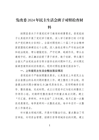 发改委2024年民主生活会班子对照检查材料