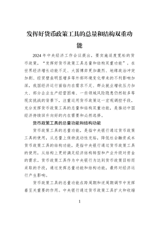 发挥好货币政策工具的总量和结构双重功能