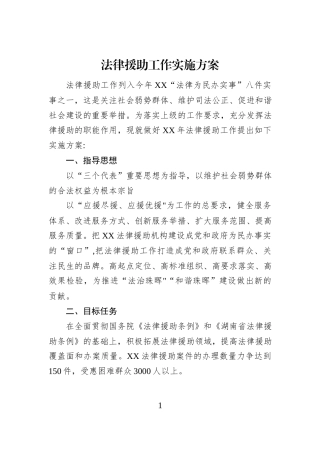 法律援助工作实施方案