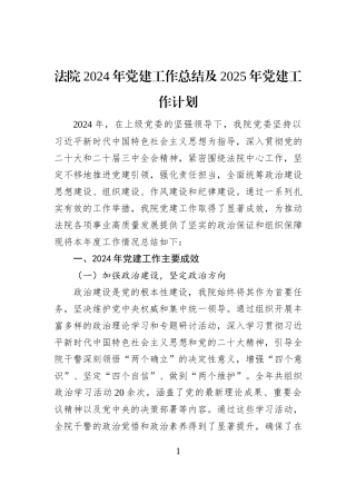 法院2024年党建工作总结及2025年党建工作计划