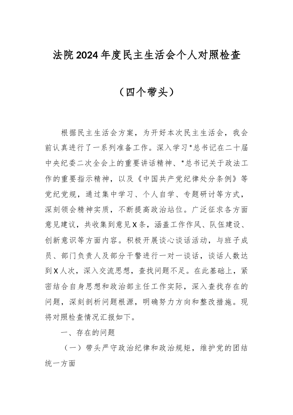 法院2024年度民主生活会个人对照检查（四个带头）_第1页