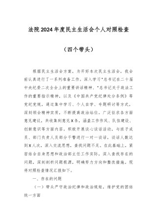 法院2024年度民主生活会个人对照检查（四个带头）