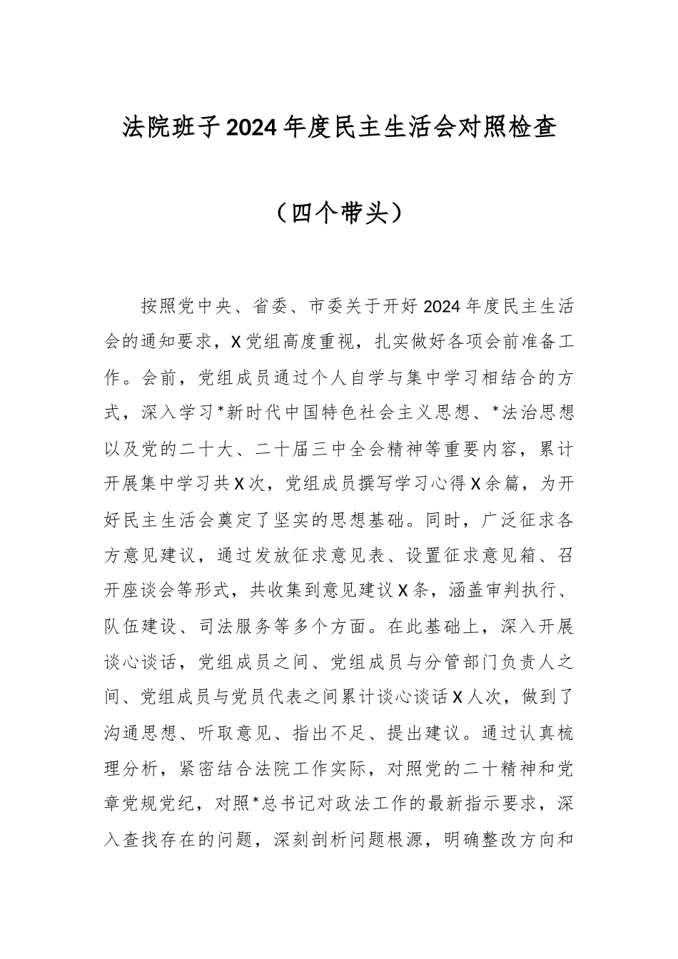 法院班子2024年度民主生活会对照检查（四个带头）_第1页