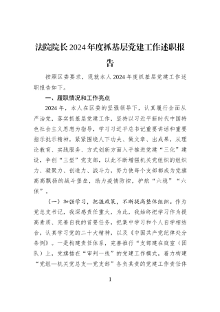 法院院长2024年度抓基层党建工作述职报告